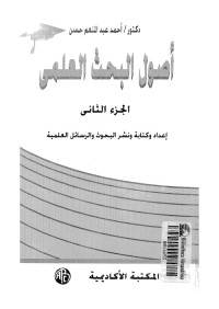 أصول البحث العلمي - الجزء الثاني
